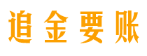 定西讨债公司